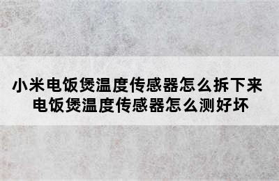 小米电饭煲温度传感器怎么拆下来 电饭煲温度传感器怎么测好坏